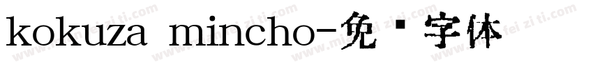 kokuza mincho字体转换